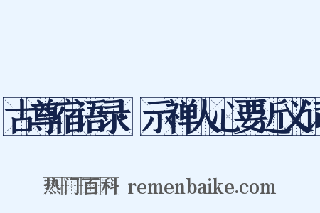 古尊宿语录·示禅人心要近义词是什么意思的图片